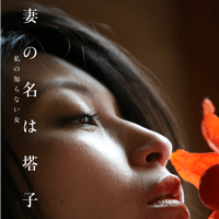 妻の名は塔子トップ画