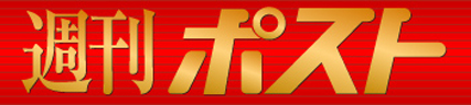 週刊ポスト　ロゴ
